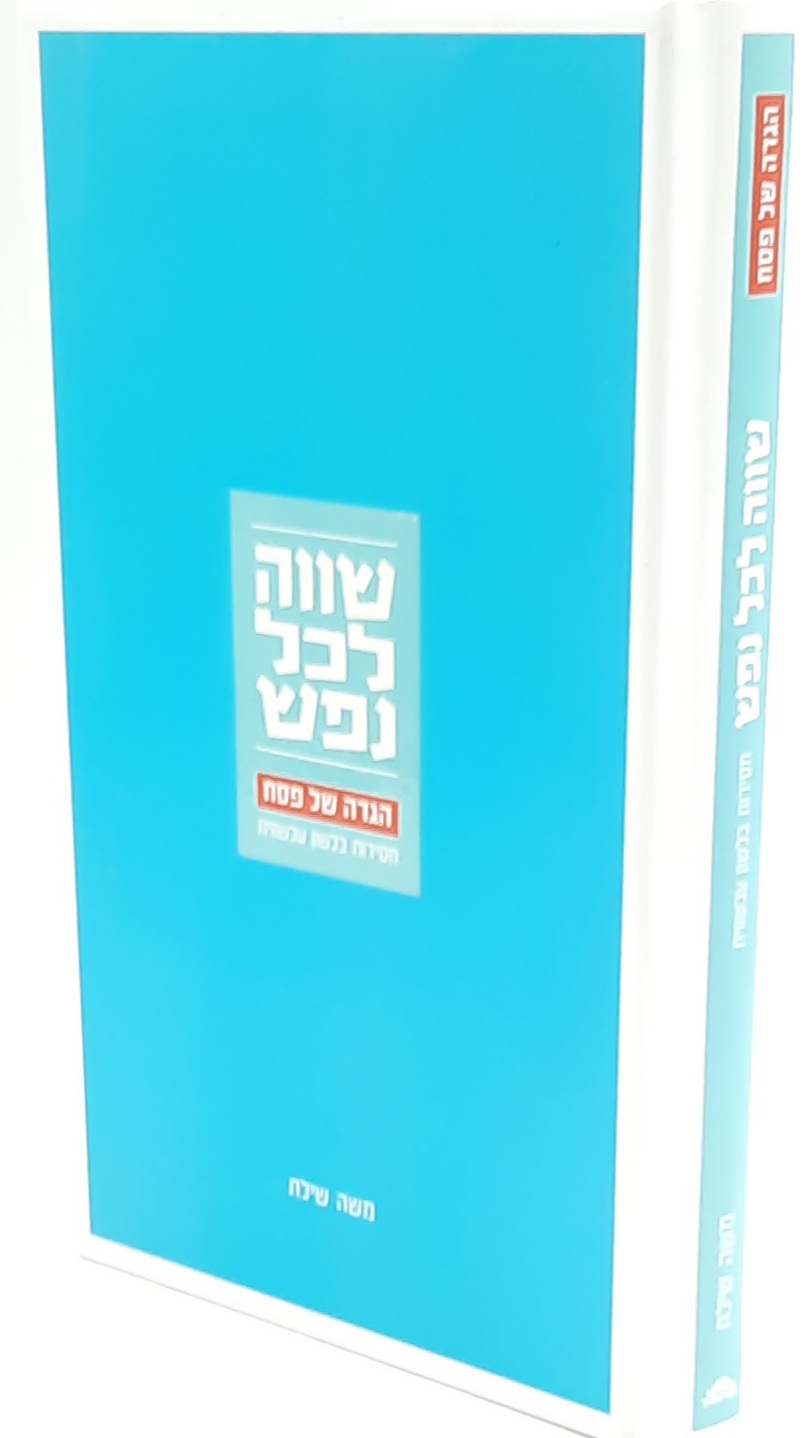 שווה לכל נפש / הגדה של פסח שווה לכל נפש / הגדה של פסח