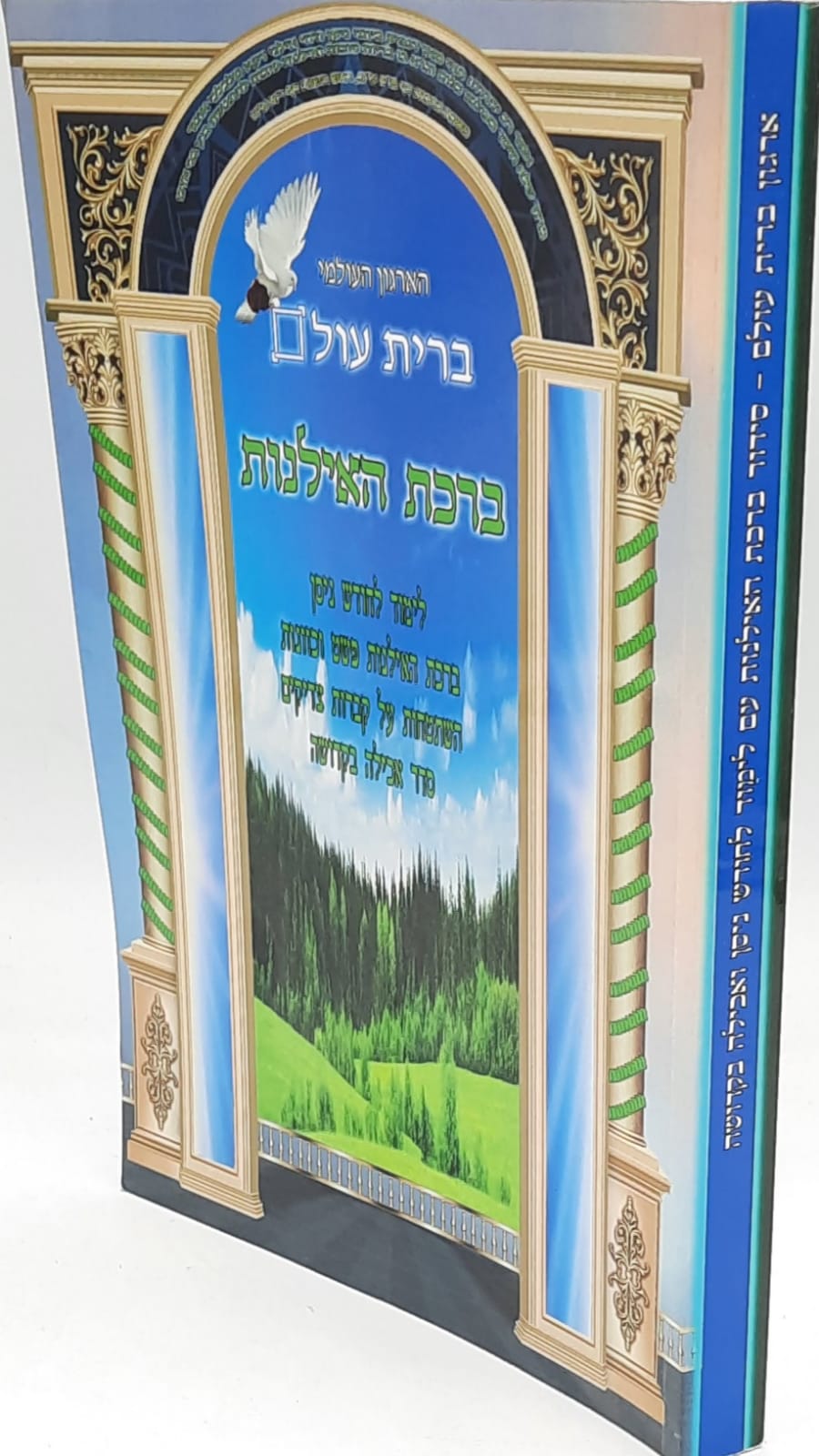 ברכת האילנות עם כוונות וקדושת האכילה / ברית עולם ברכת האילנות עם כוונות וקדושת האכילה / ברית עולם