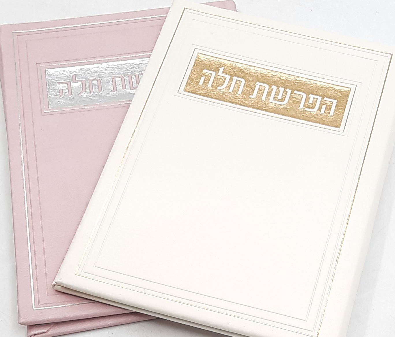 הפרשת חלה מפואר בכריכת דמוי עור / 2 צבעים לבחירה הפרשת חלה מפואר בכריכת דמוי עור / 2 צבעים לבחירה