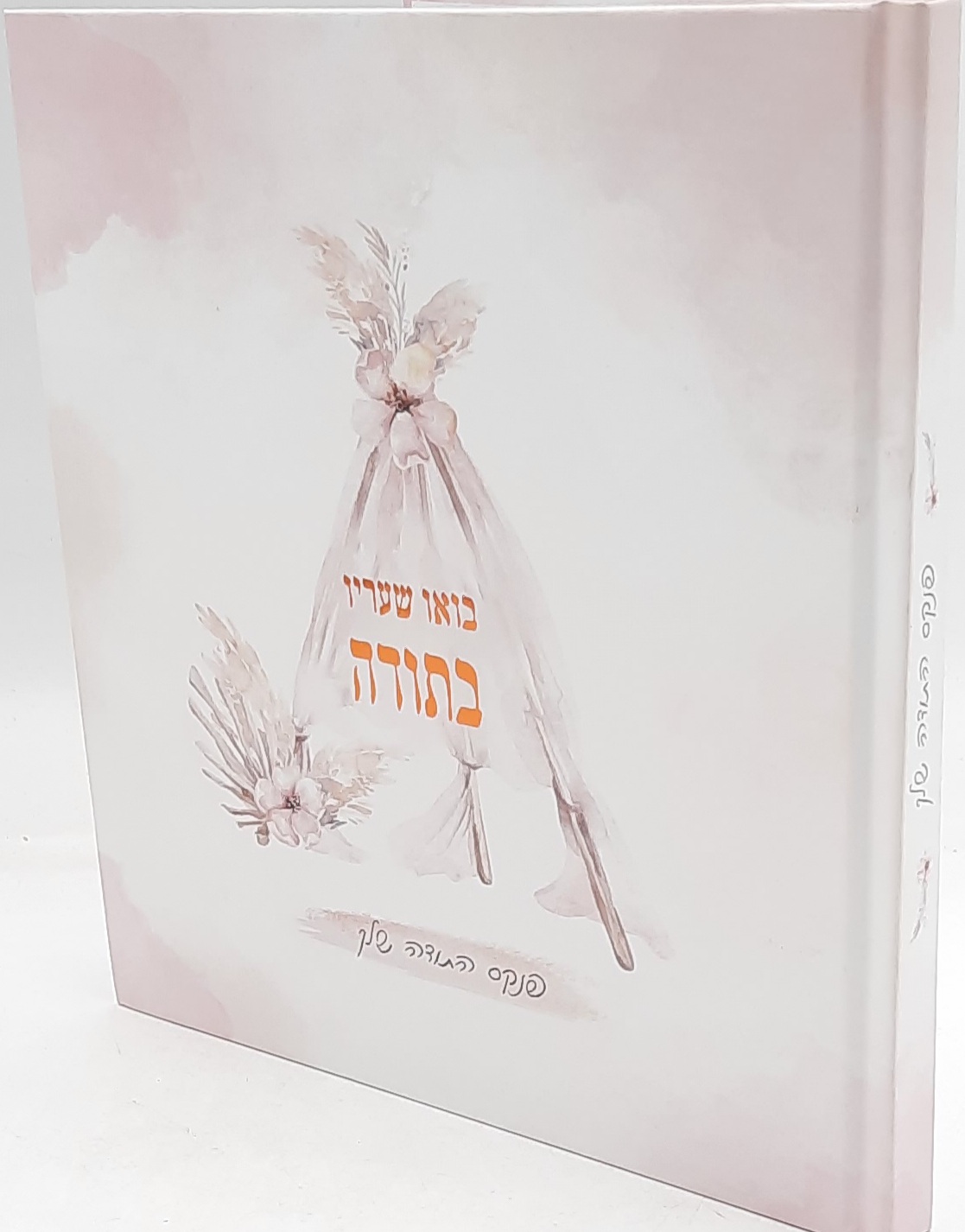 בואו שעריו בתודה / פנקס התודה שלך/הרבנית שרה בן שיטרית בואו שעריו בתודה / פנקס התודה שלך/הרבנית שרה בן שיטרית