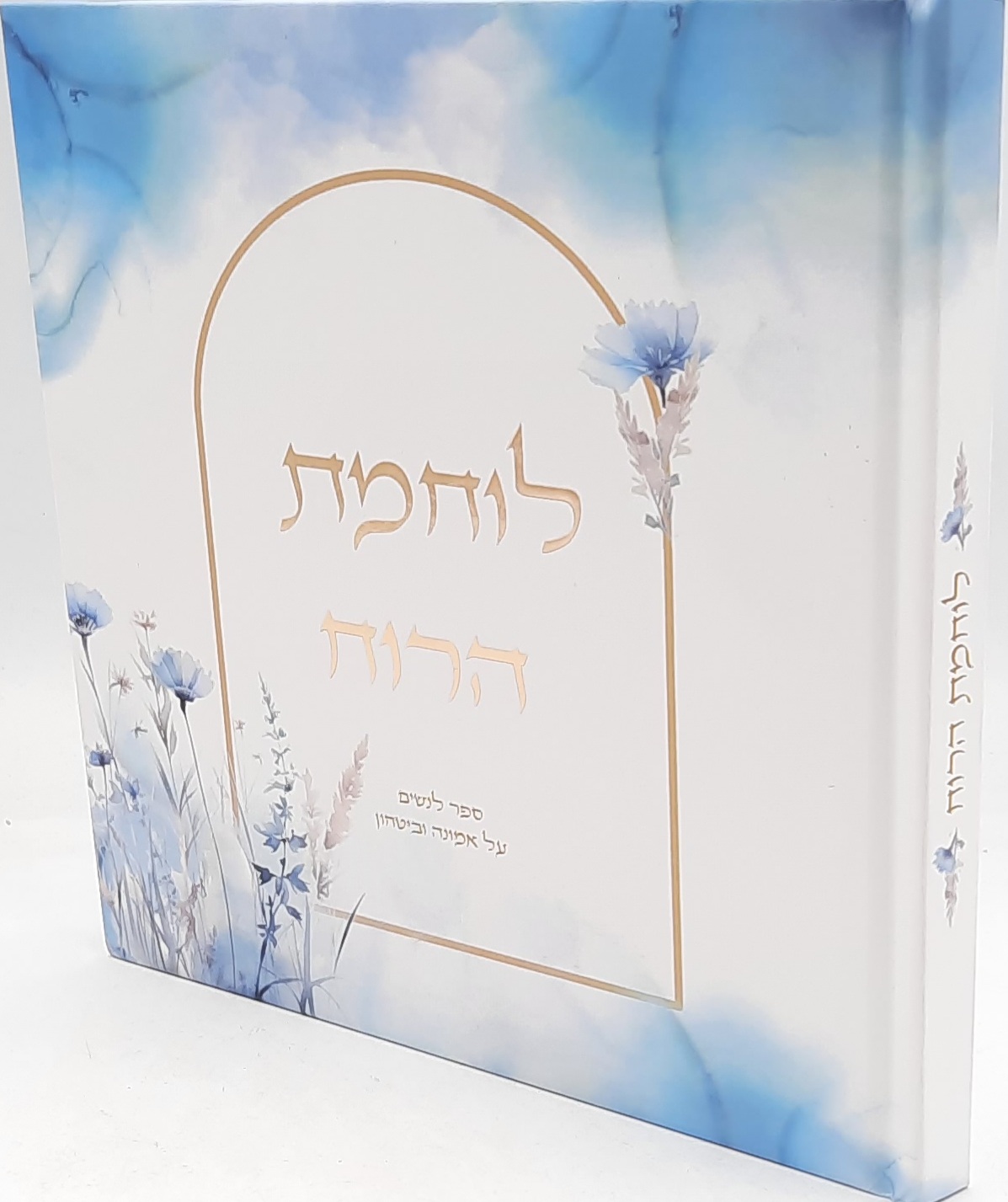 לוחמת הרוח /אמונה ובטחון /הרבנית שרה בן שיטרית לוחמת הרוח /אמונה ובטחון /הרבנית שרה בן שיטרית