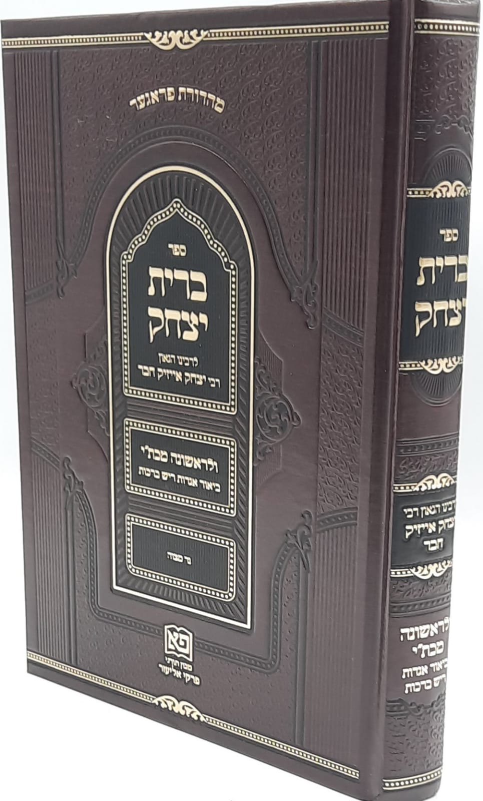 ברית יצחק - נר מצוה / לרבינו יצחק אייזיק חבר זיע"א ברית יצחק - נר מצוה / לרבינו יצחק אייזיק חבר זיע"א