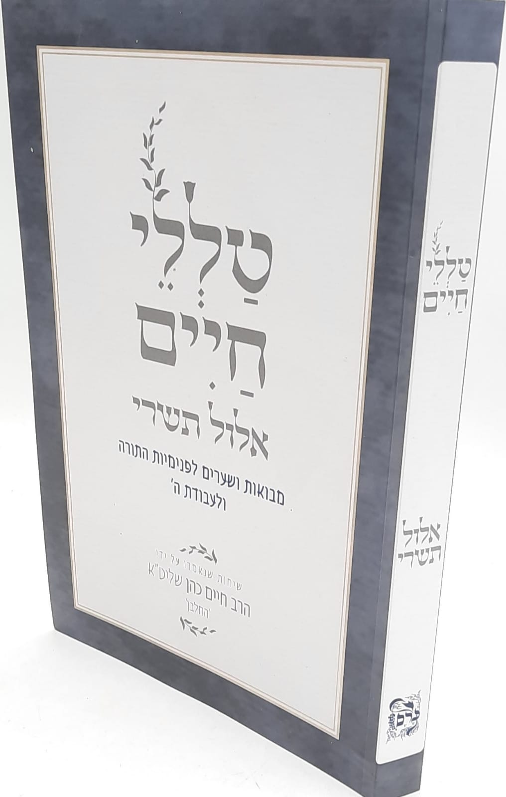 טללי חיים / אלול תשרי / ימים נוראים / החלבן טללי חיים / אלול תשרי / ימים נוראים / החלבן