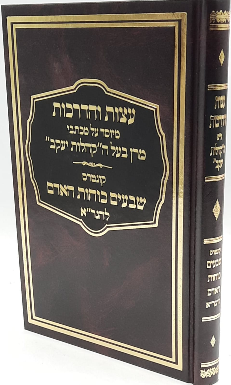 עצות והדרכות - מיוסד על מכתבי מרן בעל הקהילות יעקב / כולל קונטרס שבעים כוחות האדם מהגאון מווילנא עצות והדרכות - מיוסד על מכתבי מרן בעל הקהילות יעקב / כולל קונטרס שבעים כוחות האדם מהגאון מווילנא