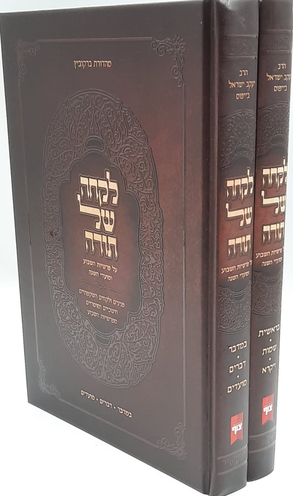 לקחה של תורה על פרשיות השבוע ומועדי השנה לקחה של תורה על פרשיות השבוע ומועדי השנה