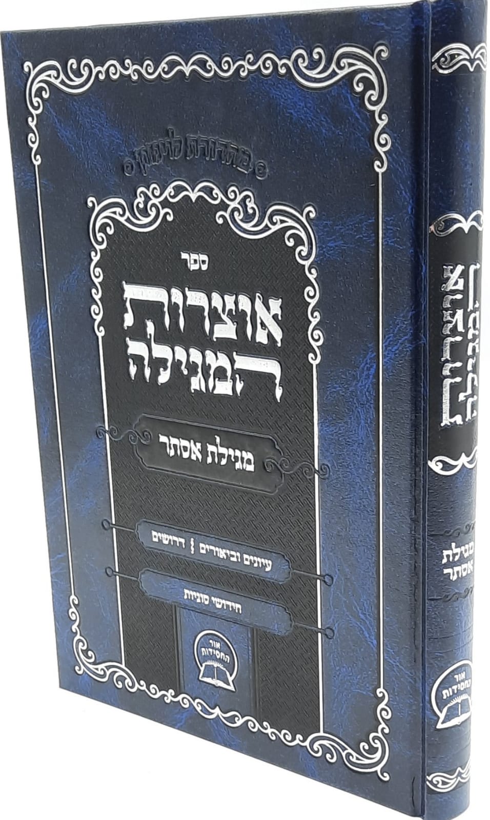 אוצרות המגילה / בדרך הפרד"ס / הרבי מליובאוויטש זי"ע אוצרות המגילה / בדרך הפרד"ס / הרבי מליובאוויטש זי"ע