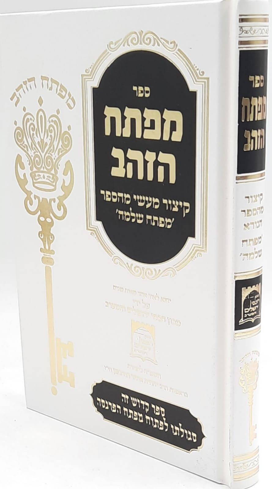 מפתח הזהב - קיצור מעשי מהספר מפתח שלמה / קבלה מעשית מפתח הזהב - קיצור מעשי מהספר מפתח שלמה / קבלה מעשית
