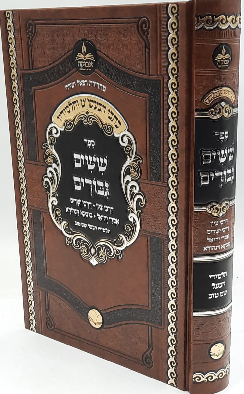 שישים גבורים / ארבעת תלמידי הבעל שם טוב שישים גבורים / ארבעת תלמידי הבעל שם טוב