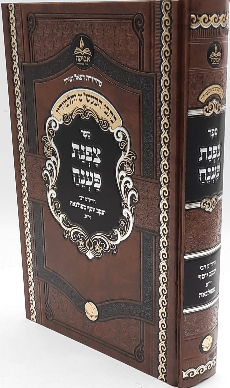 צפנת פענח / רבי יעקב יוסף מפולנאה צפנת פענח / רבי יעקב יוסף מפולנאה