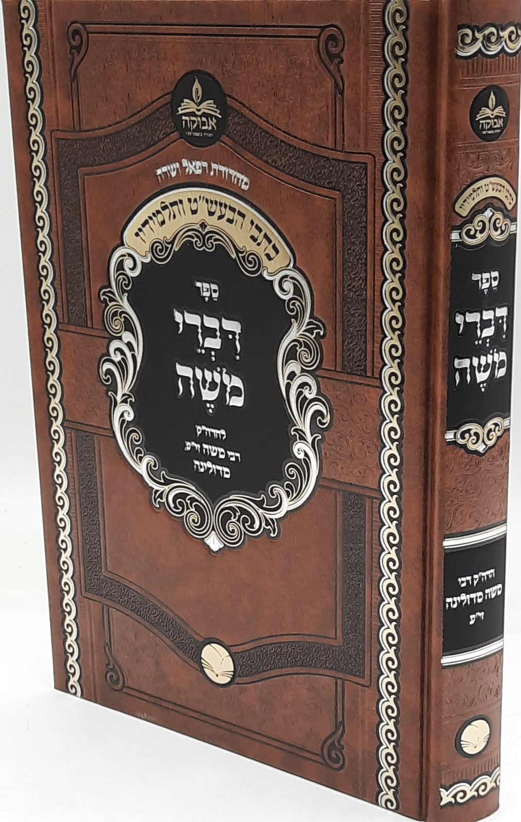 דברי משה / רבי משה דן מדולינה דברי משה / רבי משה דן מדולינה