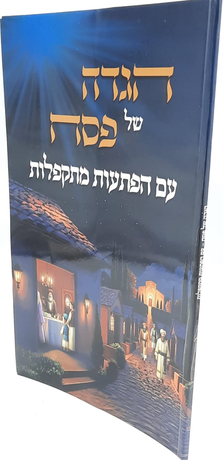 הגדה של פסח עם הפתעות מתקפלו / גדול הגדה של פסח עם הפתעות מתקפלו / גדול