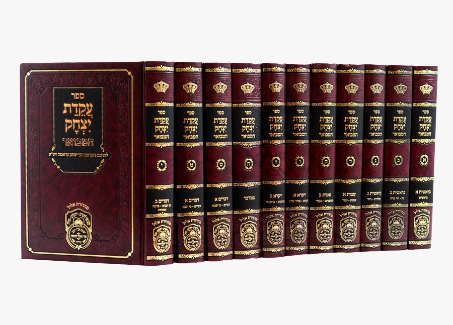 סט עקידת יצחק המבואר 10 כרכים / עוז והדר סט עקידת יצחק המבואר 10 כרכים / עוז והדר