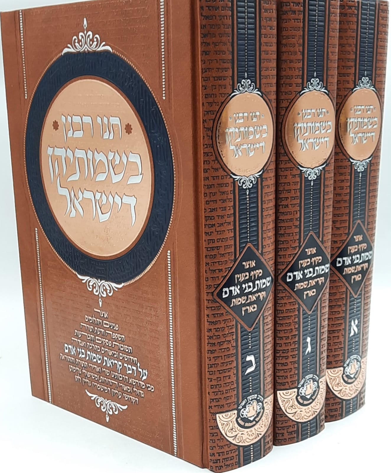 בשמותיהן של ישראל ג' כרכים / הרב שמעון ואנונו בשמותיהן של ישראל ג' כרכים / הרב שמעון ואנונו