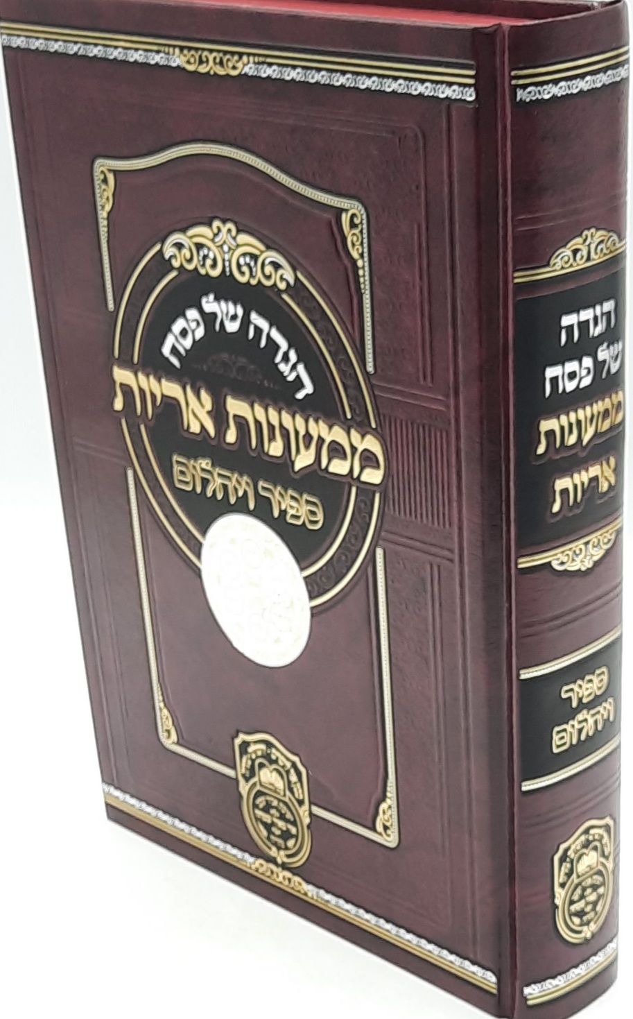 הגדה של פסח ממעונות אריות / עוז והדר הגדה של פסח ממעונות אריות / עוז והדר