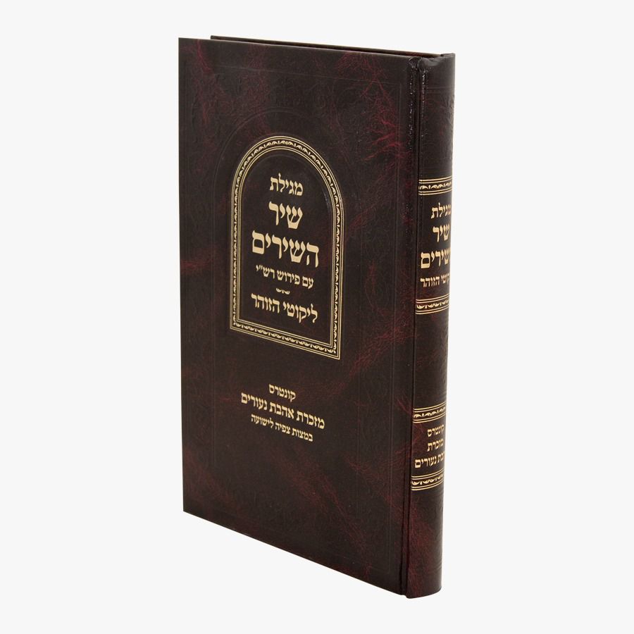 מגילת שיר השירים עם ליקוטי הזוהר / עוז והדר מגילת שיר השירים עם ליקוטי הזוהר / עוז והדר