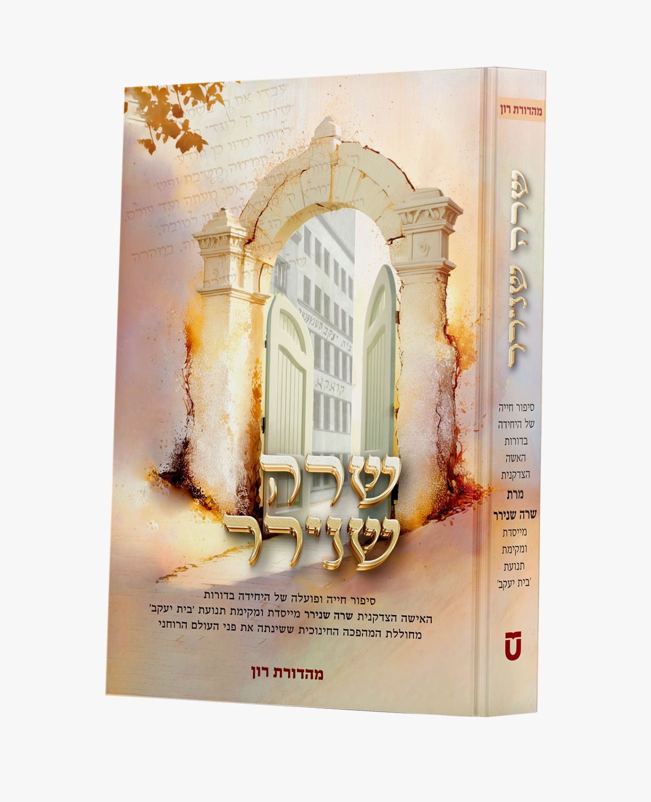 שרה שנירר שרה שנירר