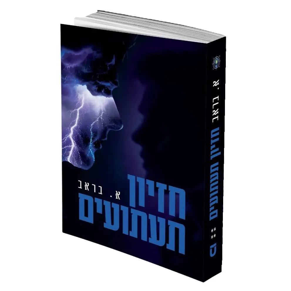 חזיון תעתועים / א. בראב חזיון תעתועים / א. בראב