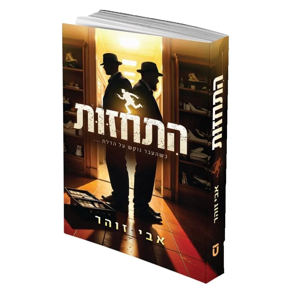 התחזות / אבי זוהר התחזות / אבי זוהר