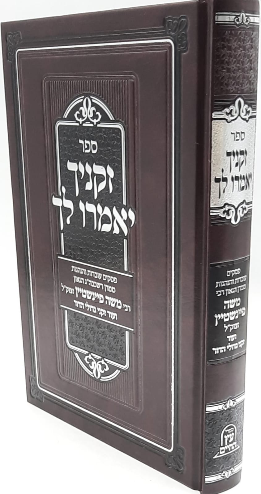 זקניך יאמרו לך - פסקים עובדות והנהגות ממרן רשכבה"ג הגאון רבי משה פיינשטיין זצוק"ל זקניך יאמרו לך - פסקים עובדות והנהגות ממרן רשכבה"ג הגאון רבי משה פיינשטיין זצוק"ל