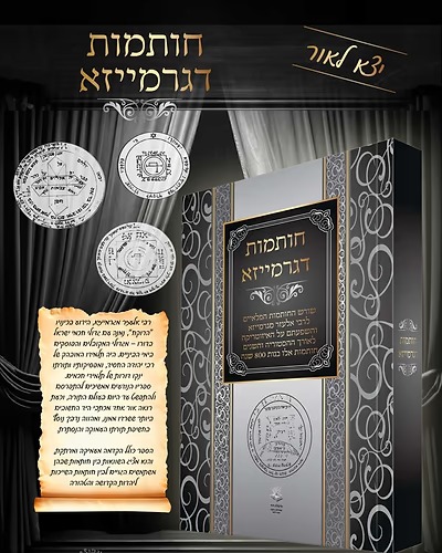 חותמות דגרמייזא - שורש החותמות הפלאיים לרבי אלעזר מגרמייזא חותמות דגרמייזא - שורש החותמות הפלאיים לרבי אלעזר מגרמייזא