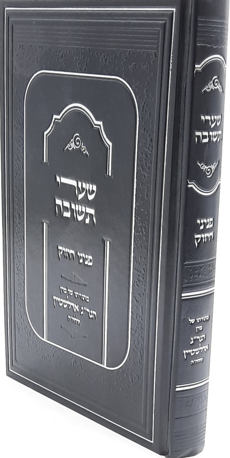 שערי תשובה - פניני חיזוק / מתורתו של מרן הגר"ג אדלשטיין זללה"ה שערי תשובה - פניני חיזוק / מתורתו של מרן הגר"ג אדלשטיין זללה"ה