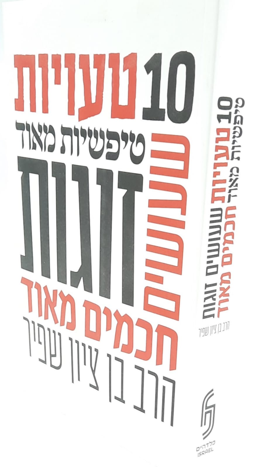 10 טעויות טיפשיות מאוד שעושים זוגות חכמים מאוד / הרב בן ציון שפיר 10 טעויות טיפשיות מאוד שעושים זוגות חכמים מאוד / הרב בן ציון שפיר