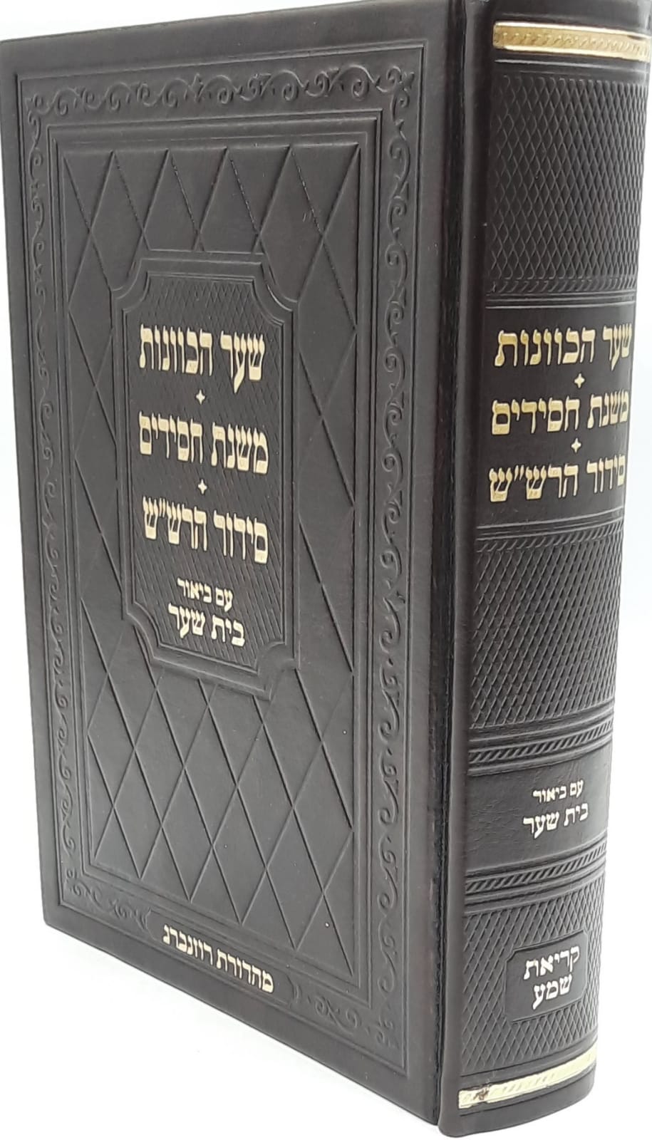 שער הכוונות - משנת חסידים - סידור הרש"ש / עם ביאור בית שער שער הכוונות - משנת חסידים - סידור הרש"ש / עם ביאור בית שער