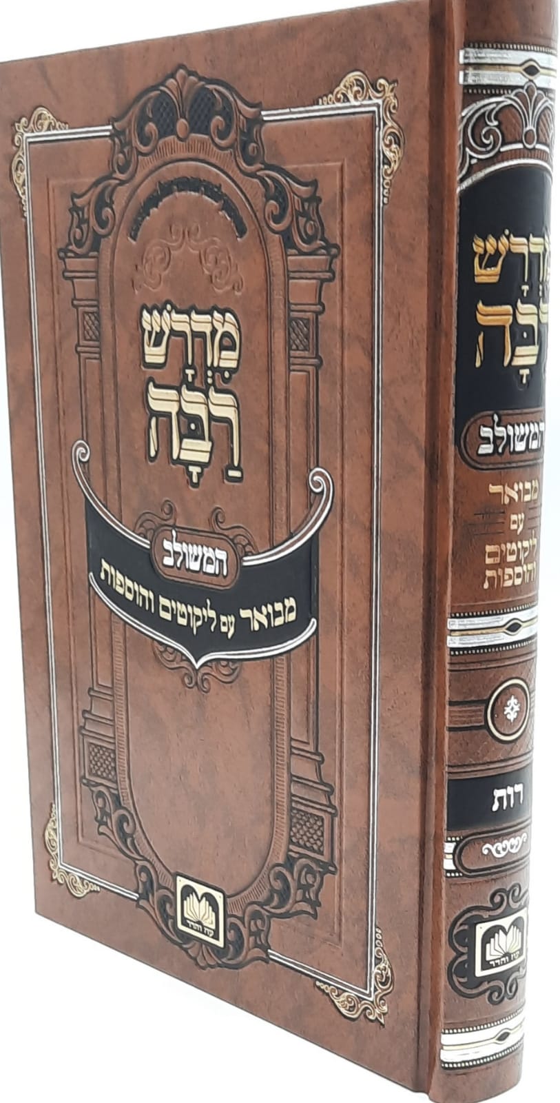 מדרש רבה המבואר רות / עוז והדר מדרש רבה המבואר רות / עוז והדר