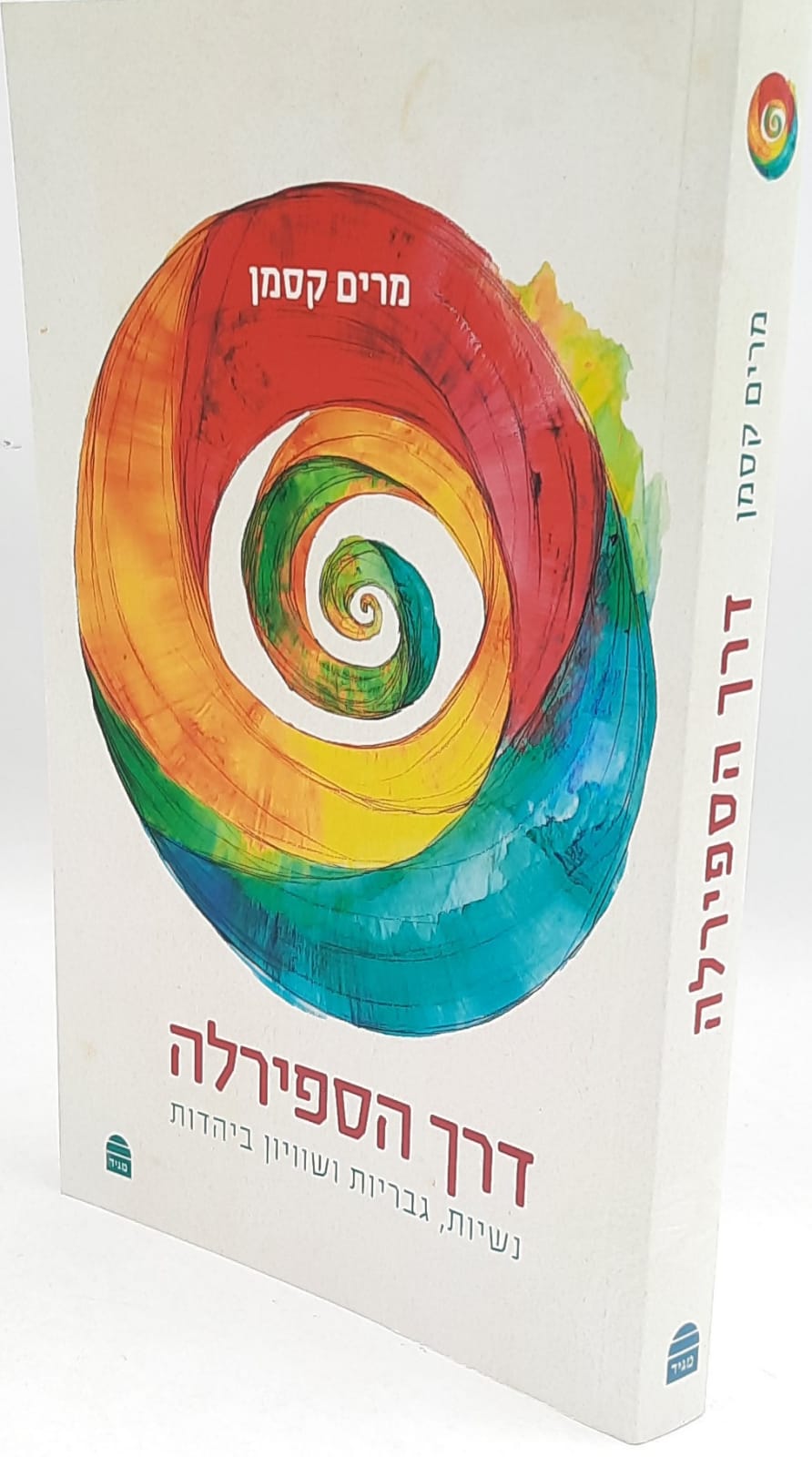 דרך הספירלה: נשיות, גבריות ושוויון ביהדות / מרים וקסמן דרך הספירלה: נשיות, גבריות ושוויון ביהדות / מרים וקסמן