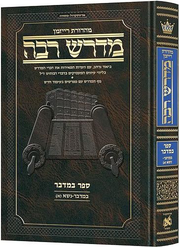 מדרש רבה המבואר - במדבר א' (במדבר-נשא) / ארטסקרול מדרש רבה המבואר - במדבר א' (במדבר-נשא) / ארטסקרול