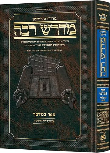 מדרש רבה המבואר - במדבר ג' (בהעלותך-מסעי) / ארטסקרול מדרש רבה המבואר - במדבר ג' (בהעלותך-מסעי) / ארטסקרול