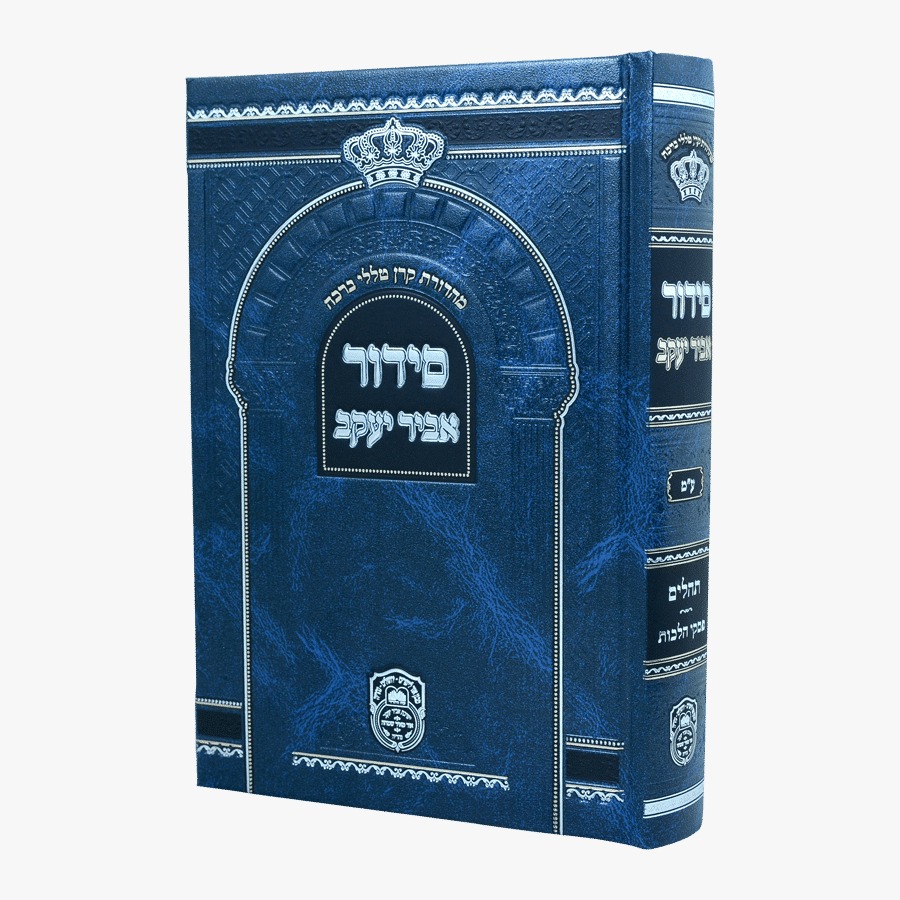 סידור בית כנסת אביר יעקב ע"מ / עוז והדר / מבצע שבוע הספר סידור בית כנסת אביר יעקב ע"מ / עוז והדר / מבצע שבוע הספר