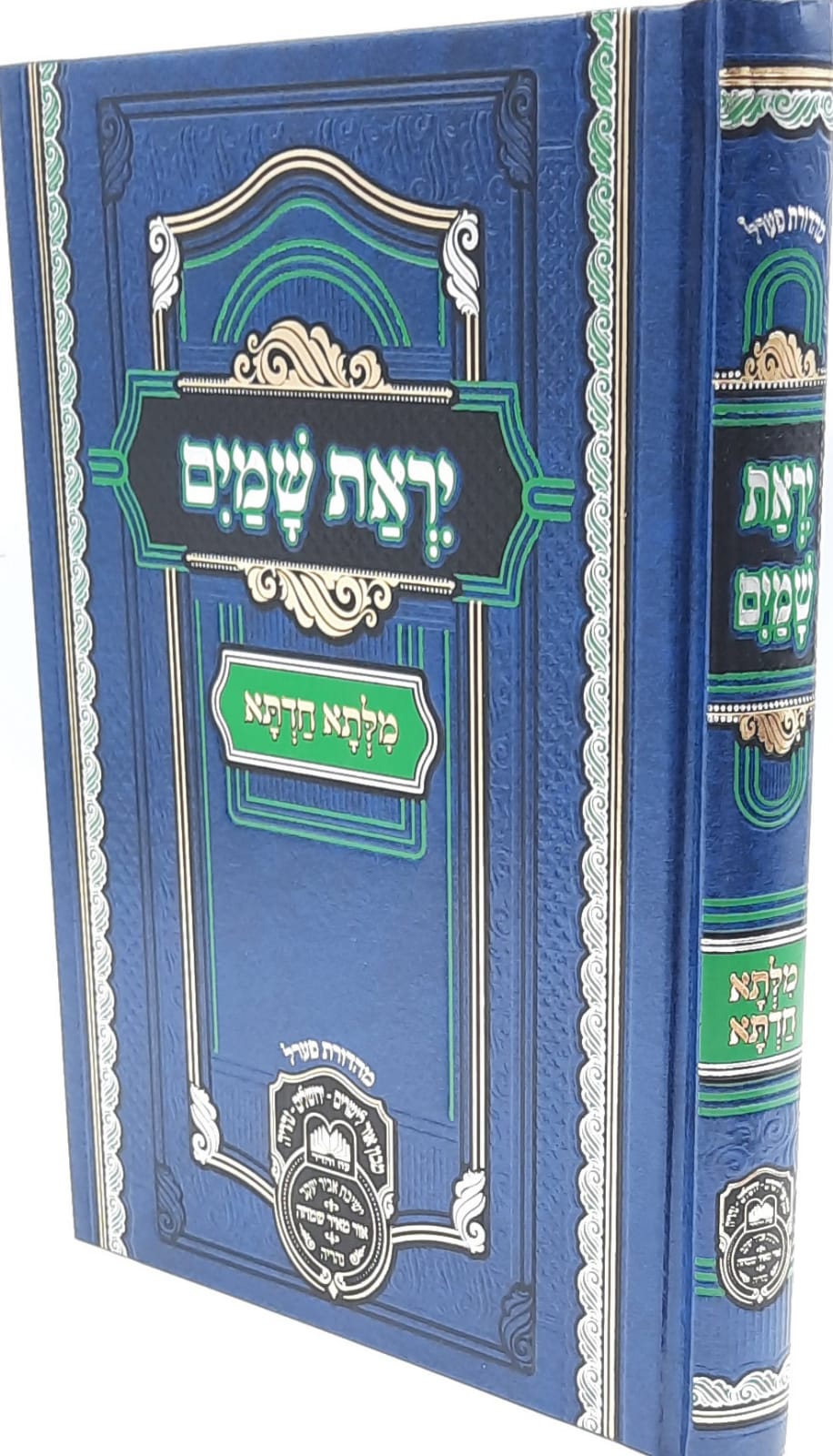 מילתא חדתא יראת שמים / / עוז והדר / מבצע שבוע הספר מילתא חדתא יראת שמים / / עוז והדר / מבצע שבוע הספר