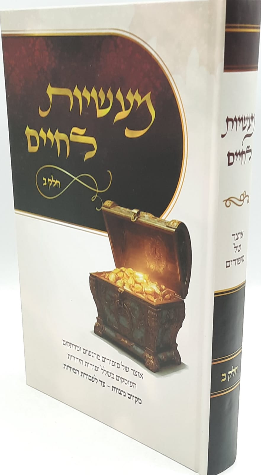 מעשיות לחיים חלק ב' / אוצר של סיפורים מעשיות לחיים חלק ב' / אוצר של סיפורים