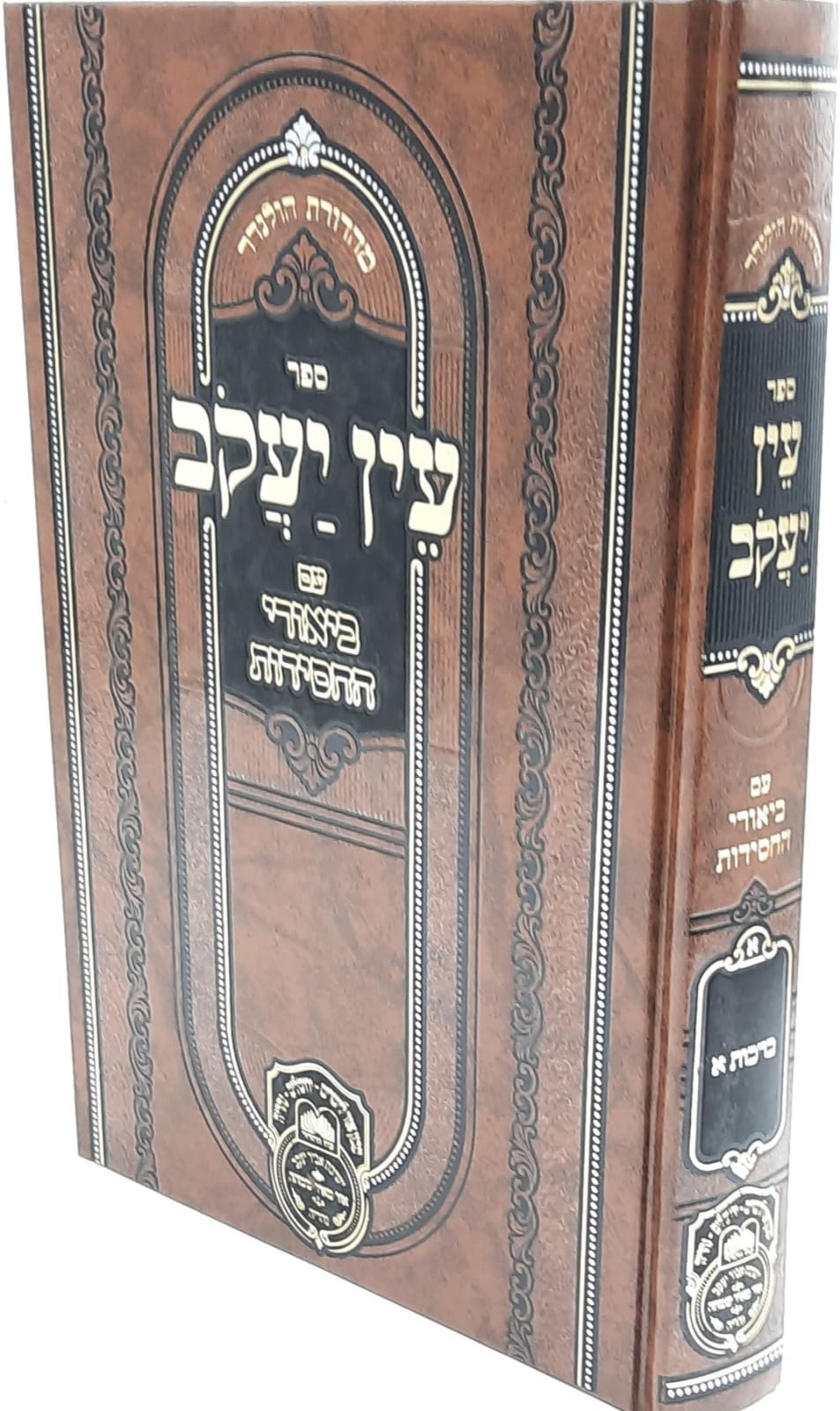 עין יעקב ב. החסידות זרעים א (ברכות ב-ל) / עוז והדר עין יעקב ב. החסידות זרעים א (ברכות ב-ל) / עוז והדר