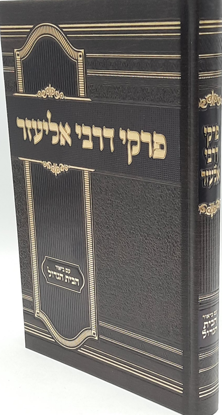 פרקי דרבי אליעזר עם ביאור הבית הגדול פרקי דרבי אליעזר עם ביאור הבית הגדול