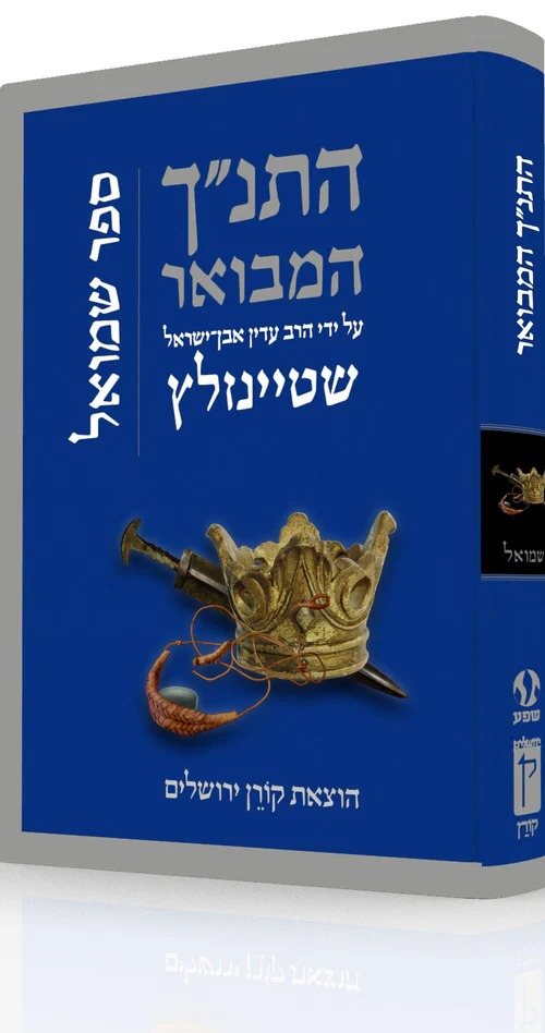 התנ"ך המבואר - שמואל / הרב עדין שטיינזלץ התנ"ך המבואר - שמואל / הרב עדין שטיינזלץ