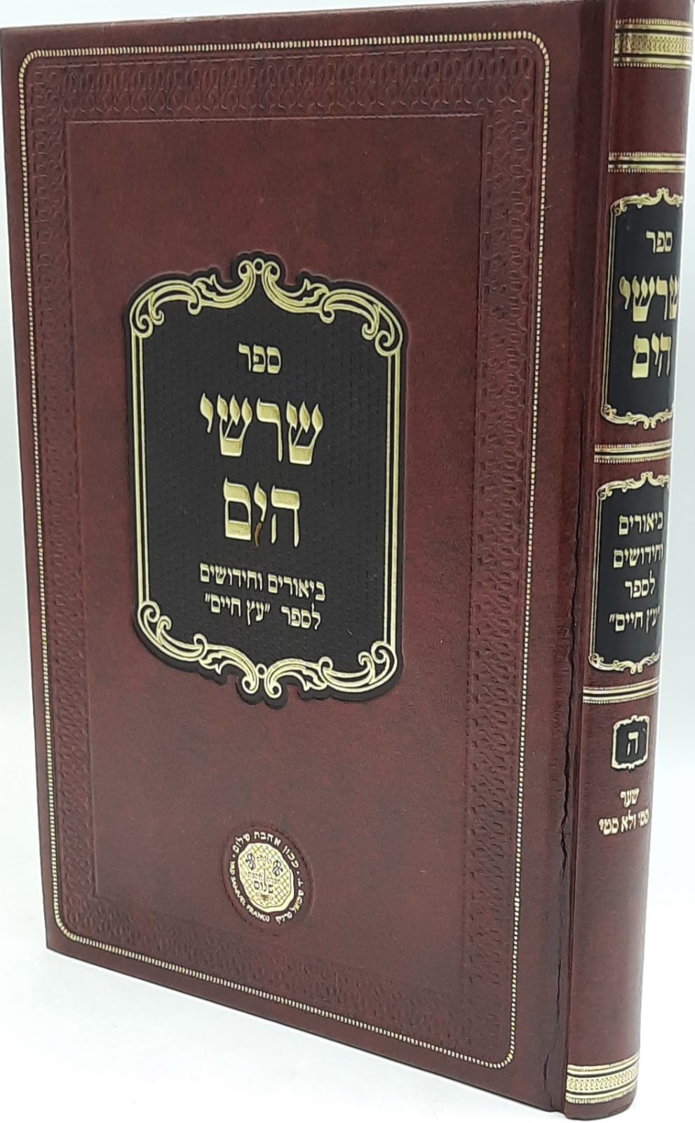 שרשי הים חלק ה' - ביאורים וחידושים לספר עץ חיים / ר' יעקב הלל שרשי הים חלק ה' - ביאורים וחידושים לספר עץ חיים / ר' יעקב הלל
