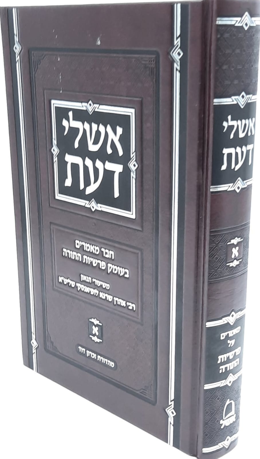 אשלי דעת / רבי אהרון שרגא לופיאנסקי שליט"א אשלי דעת / רבי אהרון שרגא לופיאנסקי שליט"א