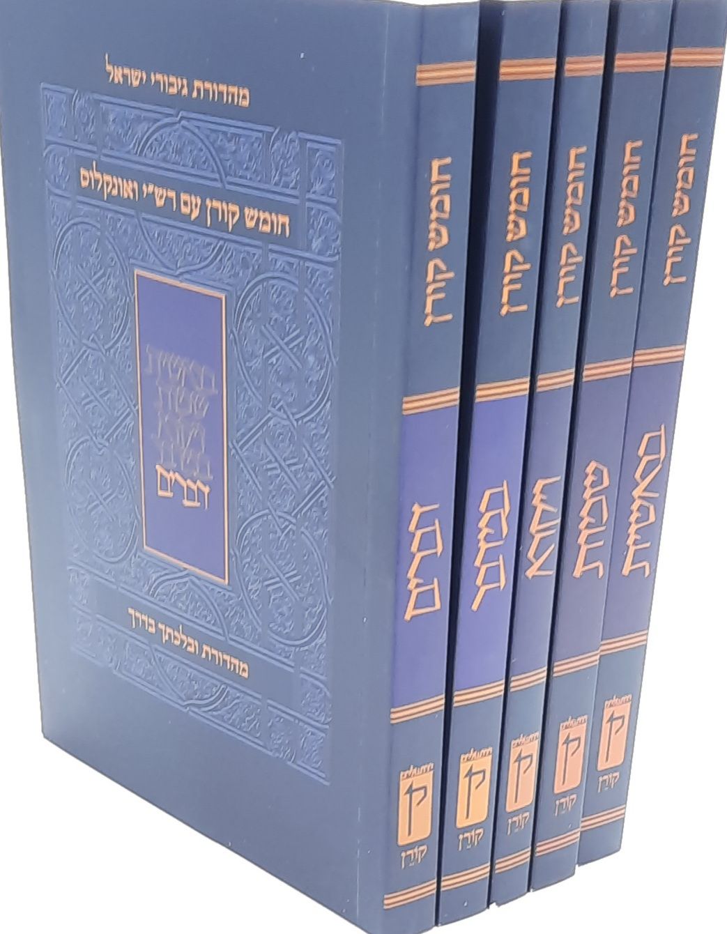 חומש קורן החדש עם רש"י ואונקלוס סט ה' כרכים / פורמט קטן חומש קורן החדש עם רש"י ואונקלוס סט ה' כרכים / פורמט קטן
