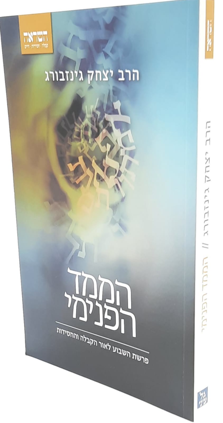 הממד הפנימי / הרב יצחק גינזבורג הממד הפנימי / הרב יצחק גינזבורג