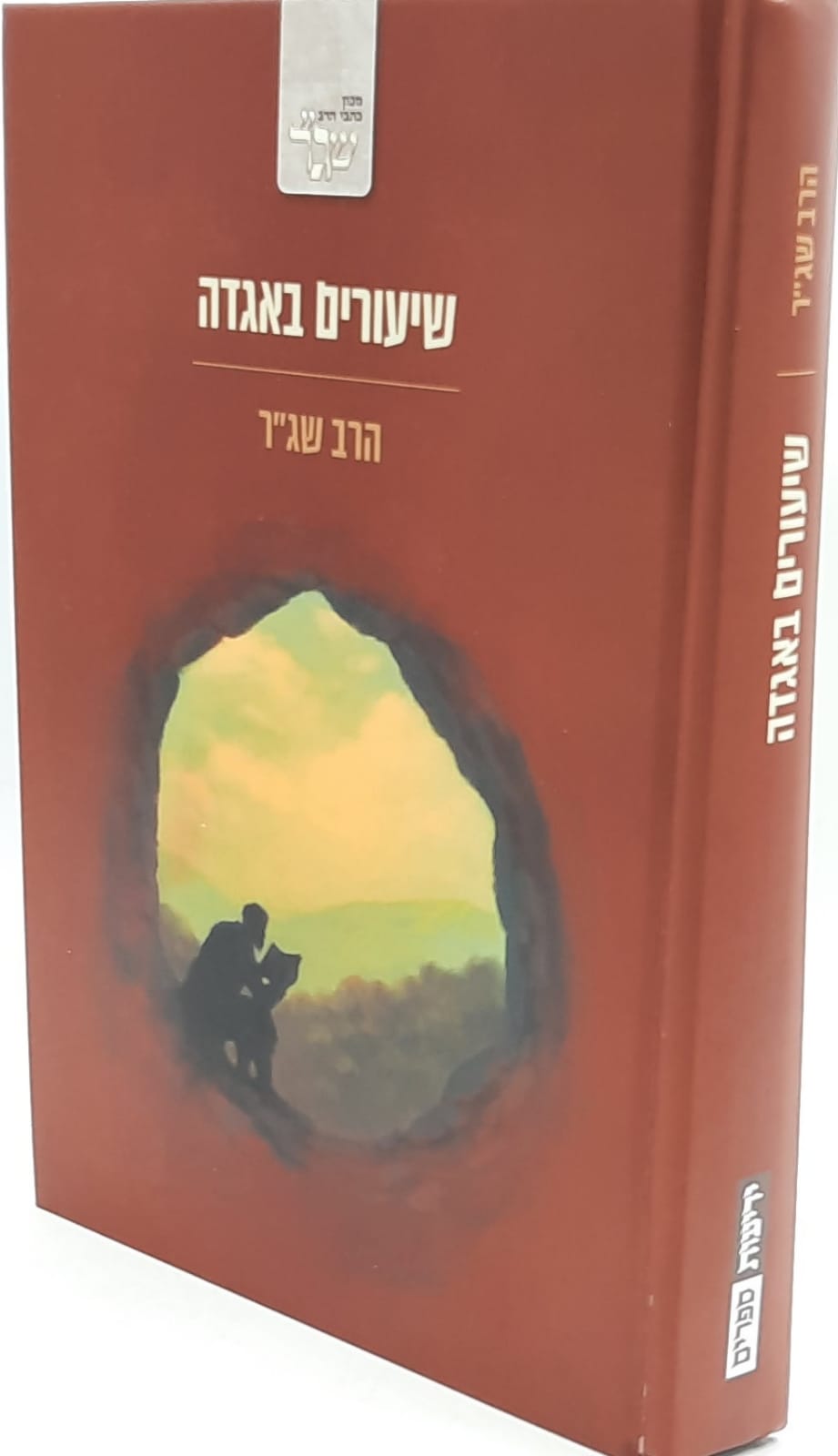 שיעורים באגדה / הרב שג''ר שיעורים באגדה / הרב שג''ר
