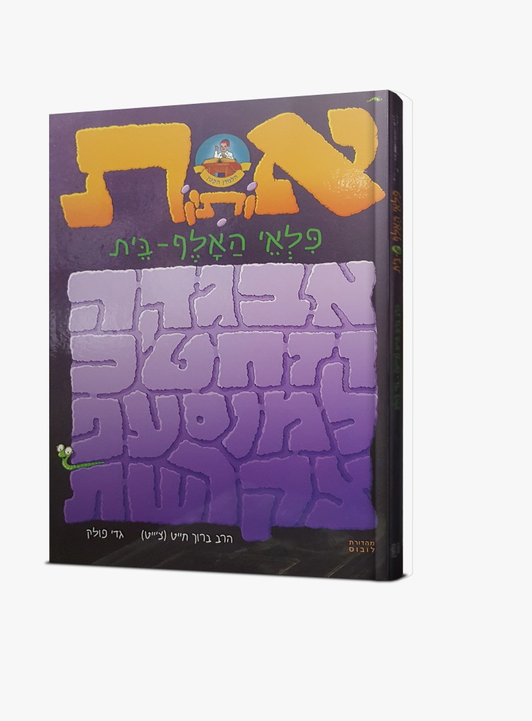 אותיות פלאי האלף בית / גדי פולק אותיות פלאי האלף בית / גדי פולק