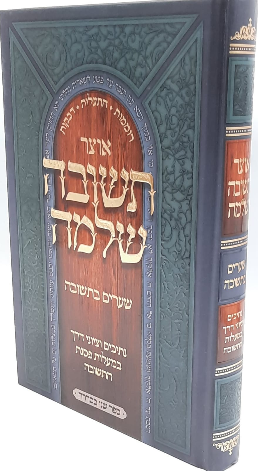 אוצר תשובה שלמה - שערים בתשובה / חלק ב' אוצר תשובה שלמה - שערים בתשובה / חלק ב'