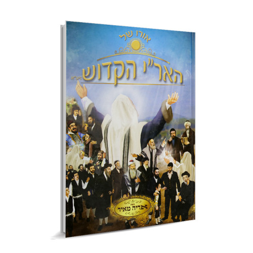 אורו של האר"י הקדוש אורו של האר"י הקדוש