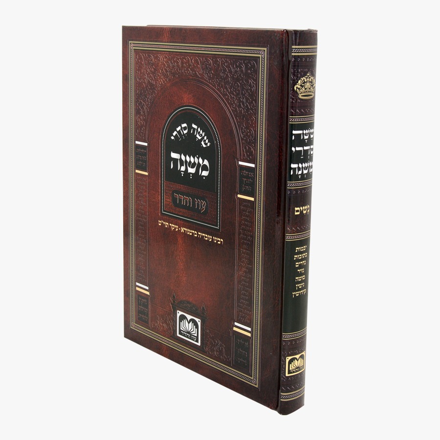 משניות לתלמידים סדר נשים למינציה / עוז והדר משניות לתלמידים סדר נשים למינציה / עוז והדר