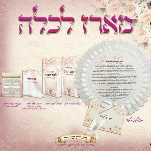 מארז לכלה - הרבנית חגית שירה מארז לכלה - הרבנית חגית שירה