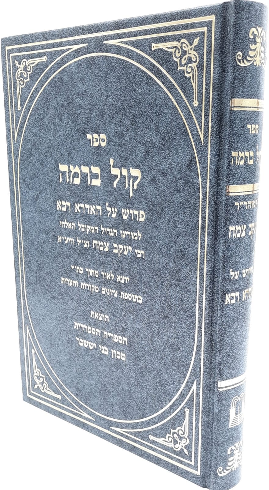 קול ברמה - פירוש על האדרא רבא / ר' יעקב צמח. קול ברמה - פירוש על האדרא רבא / ר' יעקב צמח.