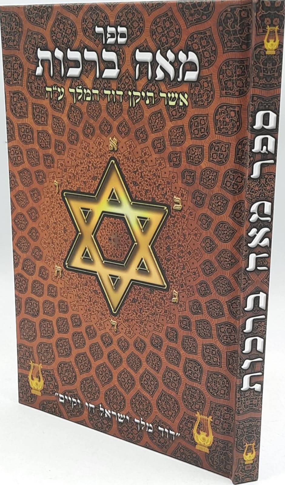 מאה ברכות / אשר תיקן דוד המלך מאה ברכות / אשר תיקן דוד המלך