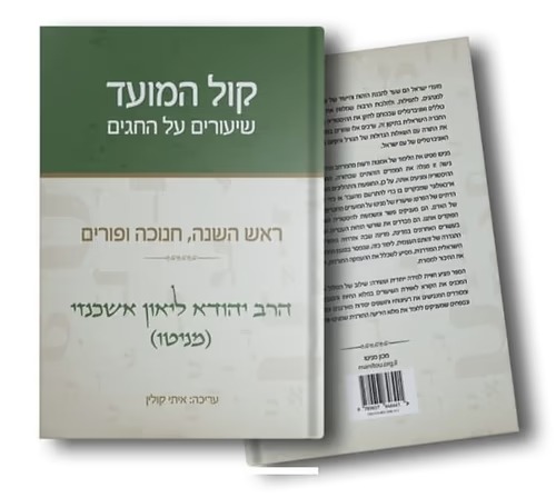 קול המועד - שיעורים על החגים / הרב יהודא ליאון אשכנזי (מניטו) קול המועד - שיעורים על החגים / הרב יהודא ליאון אשכנזי (מניטו)